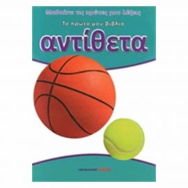 Το Πρώτο Μου Βιβλίο - Αντίθετα Εκδόσεις Μαλλιάρης Παιδεία | Βιβλία Παιδικά στο MarkCenter