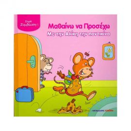 Μαθαίνω Να Προσέχω Με Την Αλίκη Την Ποντικίνα Εκδόσεις Μαλλιάρης Παιδεία | Βιβλία Παιδικά στο MarkCenter