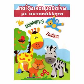 Παίζω Και Μαθαίνω Με Αυτοκόλλητα - Δημιουργώ Ζωάκια Εκδόσεις Μαλλιάρης Παιδεία | Βιβλία Παιδικά στο MarkCenter