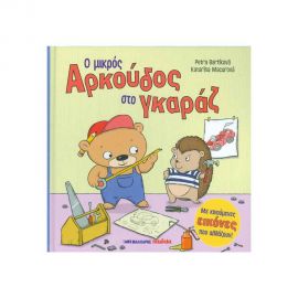 Ο Μικρός Αρκούδος Στο Γκαράζ Εκδόσεις Μαλλιάρης Παιδεία | Βιβλία Παιδικά στο MarkCenter