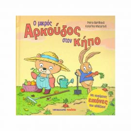 Ο Μικρός Αρκούδος Στον Κήπο Εκδόσεις Μαλλιάρης Παιδεία | Βιβλία Παιδικά στο MarkCenter