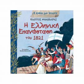 Η Πρώτη μου Ιστορία - Η Ελληνική Επανάσταση Του 1821 Εκδόσεις Παπαδόπουλος | Βιβλία Παιδικά στο MarkCenter