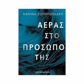 Air In Her Face Εκδόσεις Παπαδόπουλος | Books στο MarkCenter