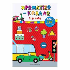Στην Πόλη Χρωματίζω & Κολλάω Εκδόσεις Παπαδόπουλος | Βιβλία Παιδικά στο MarkCenter