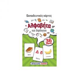 Εκπαιδευτικές Κάρτες - Αλφάβητα Και Δίφθογγοι Εκδόσεις Μαλλιάρης Παιδεία | Βιβλία Παιδικά στο MarkCenter