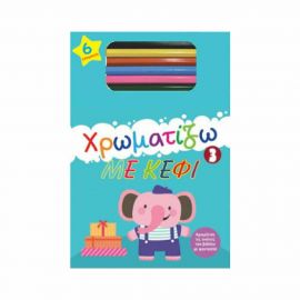 Χρωματίζω Με Κεφι 3 Εκδόσεις Μαλλιάρης Παιδεία | Βιβλία Παιδικά στο MarkCenter