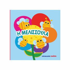 Η Μελισσούλα - Βιβλιαράκι Αφής Εκδόσεις Μαλλιάρης Παιδεία | Βιβλία Παιδικά στο MarkCenter