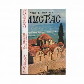 Μυστράς Ελληνική Έκδοση - Νίκου Β. Γεωργιάδη  | Βιβλία Γενικών Γνώσεων στο MarkCenter