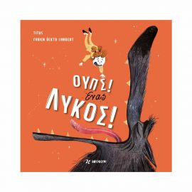 Ουπς! Ένας Λύκος! (Φουρφούρι) Brainfood | Βιβλία Παιδικά στο MarkCenter