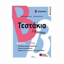 Τεστάκια Γλώσσας Β' Δημοτικού Εκδόσεις Πατάκη | Δημοτικό στο MarkCenter