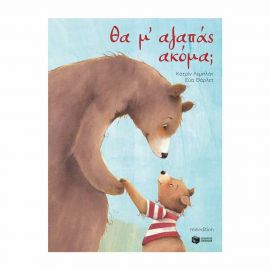 Θα Μ Αγαπάς Ακόμα Εκδόσεις Πατάκη | Βιβλία Παιδικά στο MarkCenter