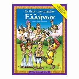 Αγαπώ τη Μυθολογία - Οι Θεοί Των Αρχαίων Ελλήνων Εκδόσεις 'Αγκυρα | Βιβλία Παιδικά στο MarkCenter
