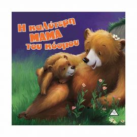 Η Καλύτερη Μαμά Του Κόσμου Εκδόσεις Τζιαμπίρης - Πυραμίδα | Βιβλία Παιδικά στο MarkCenter