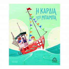 Η Καρδιά Του Μπαμπά Εκδόσεις Τζιαμπίρης - Πυραμίδα | Βιβλία Παιδικά στο MarkCenter