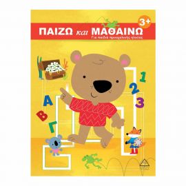 Παίζω & Μαθαίνω 3+ Για Παιδιά Προσχολικής Ηλικίας Εκδόσεις Τζιαμπίρης - Πυραμίδα | Βιβλία Παιδικά στο MarkCenter