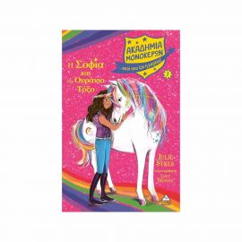 Ακαδημία Μονόκερων 1 - Η Σοφία & Το Ουράνιο Τόξο Εκδόσεις Τζιαμπίρης - Πυραμίδα | Βιβλία στο MarkCenter