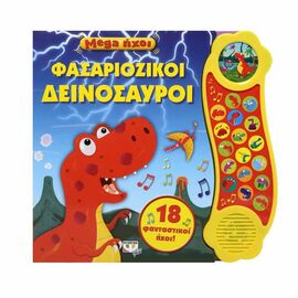 Mega ήχοι: Φασαριόζικοι Δεινόσαυροι Εκδόσεις Ψυχογιός | Βιβλία Παιδικά στο MarkCenter