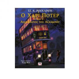 Ο Χάρι Πότερ Και Ο Αιχμάλωτος Του Αζκαμπάν 3 (Εικονογραφημένη Έκδοση) Εκδόσεις Ψυχογιός | Βιβλία στο MarkCenter