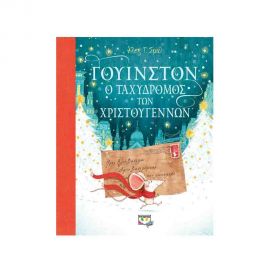 Γουίνστον ο ταχυδρόμος των Χριστουγέννων Εκδόσεις Ψυχογιός | Βιβλία στο MarkCenter