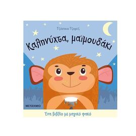 Ένα Βιβλίο με Μαγικό Φακό - Καληνύχτα, Μαϊμουδάκι Εκδόσεις Μεταίχμιο | Βιβλία Παιδικά στο MarkCenter