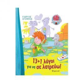13+1 Λόγοι για να σε Λατρεύω Εκδόσεις Χάρτινη πόλη | Βιβλία Παιδικά στο MarkCenter