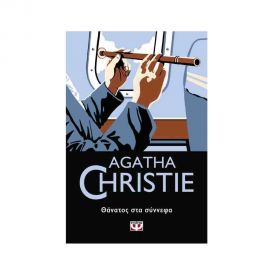 Θάνατος Στα Σύννεφα - 65 Εκδόσεις Ψυχογιός | Βιβλία στο MarkCenter