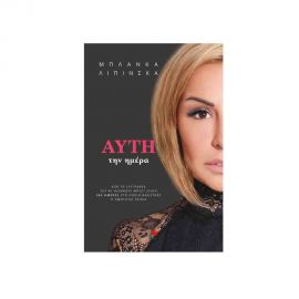 Αυτή την Ημέρα Εκδόσεις Ψυχογιός | Βιβλία στο MarkCenter