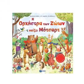 Η Ορχήστρα των Ζώων παίζει Μότσαρτ Εκδόσεις Πατάκη | Βιβλία Παιδικά στο MarkCenter