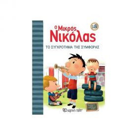 Ο Μικρός Νικόλας 18 - Το Συγκρότημα της Συμφοράς Εκδόσεις Χάρτινη πόλη | Βιβλία στο MarkCenter