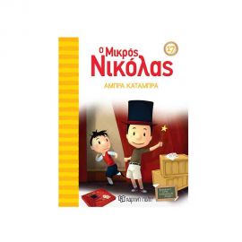 Ο Μικρός Νικόλας 17 - Άμπρα Κατάμπρα Εκδόσεις Χάρτινη πόλη | Βιβλία στο MarkCenter