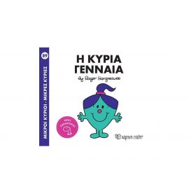 Μικροί Κύριοι Μικρές Κυρίες - 89 Η κυρία Γενναία Εκδόσεις Χάρτινη πόλη | Βιβλία Παιδικά στο MarkCenter