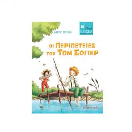 Μικρά Κλασικά 16 - Οι Περιπέτειες του Τομ Σόγιερ Εκδόσεις Χάρτινη πόλη | Βιβλία στο MarkCenter
