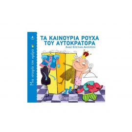 Μια Ιστορία την Ημέρα 4 - Τα καινούρια ρούχα του αυτοκράτορα Εκδόσεις Χάρτινη πόλη | Βιβλία Παιδικά στο MarkCenter