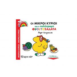 Μικροί Κύριοι Μικρές Κυρίες - Οι Μικροί Κύριοι και η Πολύχρωμη Φρουτοσαλάτα Εκδόσεις Χάρτινη πόλη | Βιβλία Παιδικά στο MarkCenter