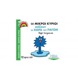 Μικροί Κύριοι Μικρές Κυρίες - Οι Μικροί Κύριοι Σώζουν τη Χώρα των Πάγων Εκδόσεις Χάρτινη πόλη | Βιβλία Παιδικά στο MarkCenter