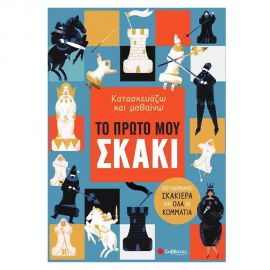 Κατασκευάζω και μαθαίνω: Το πρώτο μου σκάκι Εκδόσεις Σαββάλας | Βιβλία Παιδικά στο MarkCenter