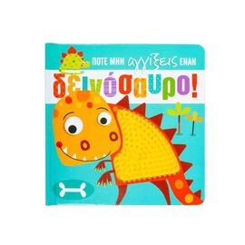 Ποτέ μην αγγίξεις έναν δεινόσαυρο! Εκδόσεις Σαββάλας | Βιβλία Παιδικά στο MarkCenter