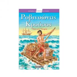 Διαβάζω με τη Susaeta 15 Ροβινσώνας Κρούσος Εκδόσεις Susaeta | Βιβλία στο MarkCenter
