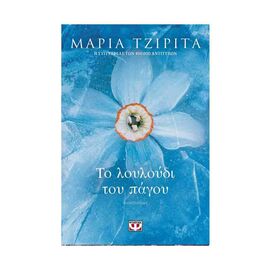 Το Λουλούδι Του Πάγου Εκδόσεις Ψυχογιός | Βιβλία στο MarkCenter