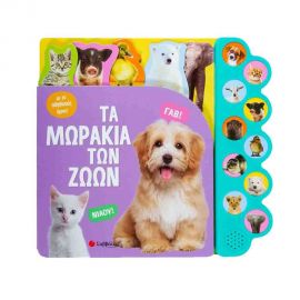 Τα μωράκια των ζώων Με 10 απίθανους ήχους! Εκδόσεις Σαββάλας | Βιβλία Παιδικά στο MarkCenter