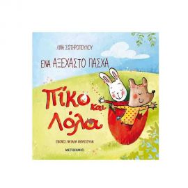 Πίκο και Λόλα Ένα αξέχαστο Πάσχα Εκδόσεις Μεταίχμιο | Βιβλία στο MarkCenter