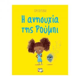 Η Ανησυχία Της Ρούμπι Εκδόσεις Ψυχογιός | Βιβλία Παιδικά στο MarkCenter