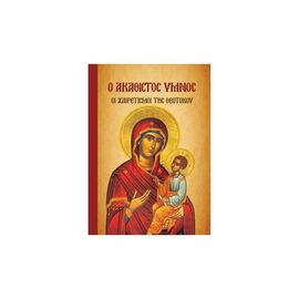 Ο Ακάθιστος ύμνος  - Οι χαιρετισμοί της Θεοτόκου Εκδόσεις Μαλλιάρης Παιδεία | Βιβλία στο MarkCenter