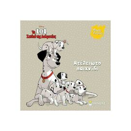 Μικρές πινελιές - Τα 101 σκυλιά της Δαλματίας Ατελείωτο παιχνίδι Εκδόσεις Μίνωας | Βιβλία Παιδικά στο MarkCenter