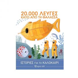 Ιστορίες για το Καλοκαίρι 3 - 20.000 Λεύγες Κάτω από τη Θάλασσα Εκδόσεις Χάρτινη πόλη | Βιβλία στο MarkCenter