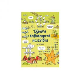 Έξυπνα καλοκαιρινά παιχνίδια Εκδόσεις Μεταίχμιο | Βιβλία στο MarkCenter