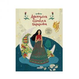 Αγαπημένα Ελληνικά Παραμύθια Εκδόσεις Susaeta | Βιβλία Παιδικά στο MarkCenter