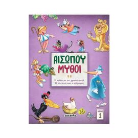 Αισώπου μύθοι – Βιβλίο 1 | Η Κότα Με Τα Χρυσά Αυγά / Η Αλεπού και Ο Κόρακας Εκδόσεις Susaeta | Βιβλία Παιδικά στο MarkCenter