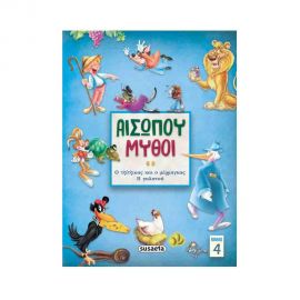 Αισώπου Μύθοι | Ο Τζίτζικας και Ο Μέρμηγκας - Η Γαλατού 4 Εκδόσεις Susaeta | Βιβλία Παιδικά στο MarkCenter