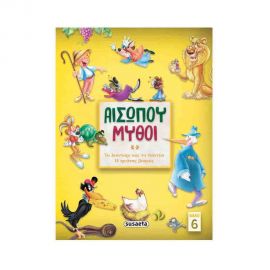 Αισώπου Μύθοι | Το Λιοντάρι και Το Ποντίκι - Ο Ψεύτης Βοσκός 6 Εκδόσεις Susaeta | Βιβλία Παιδικά στο MarkCenter